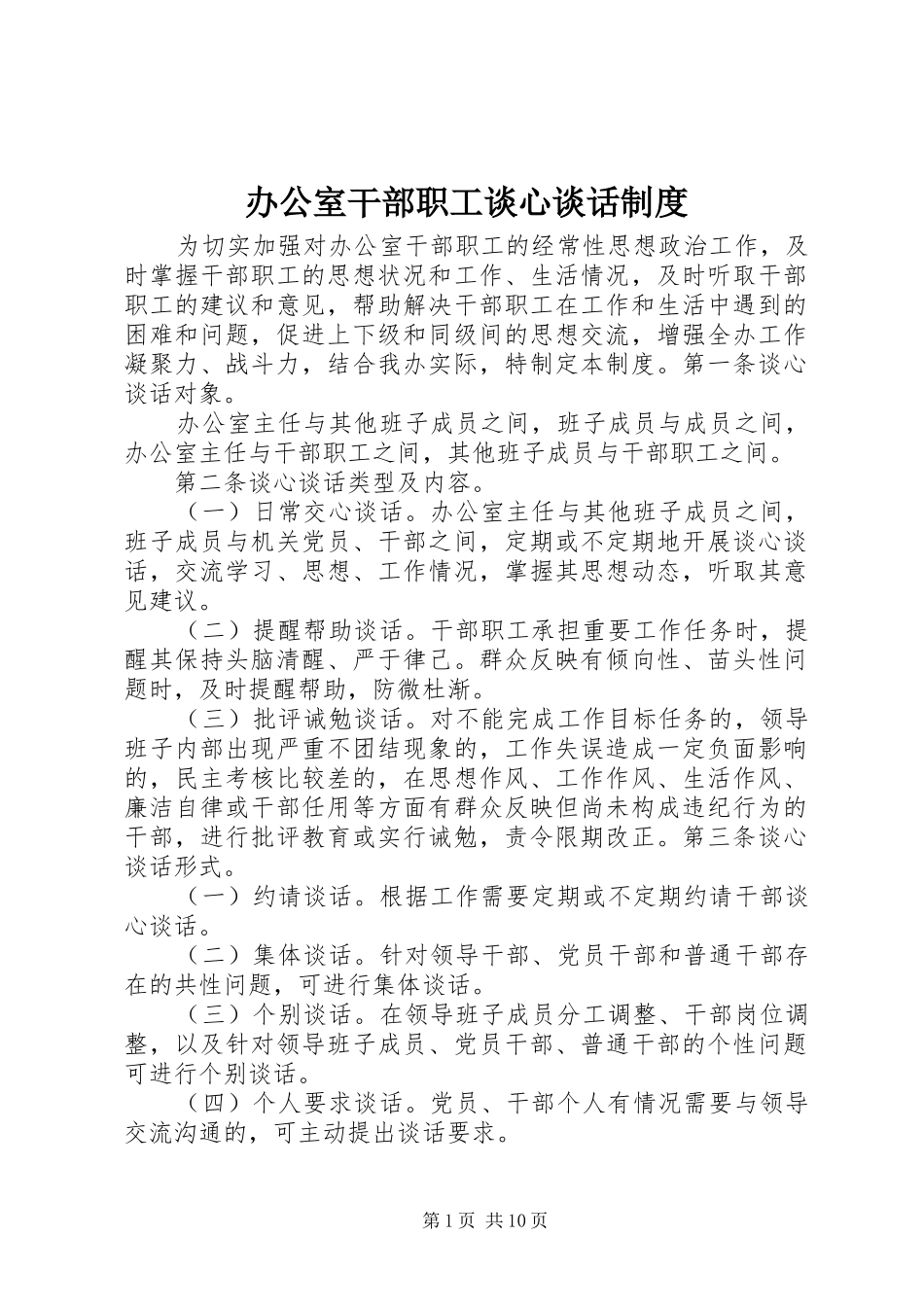 办公室干部职工谈心谈话制度_第1页