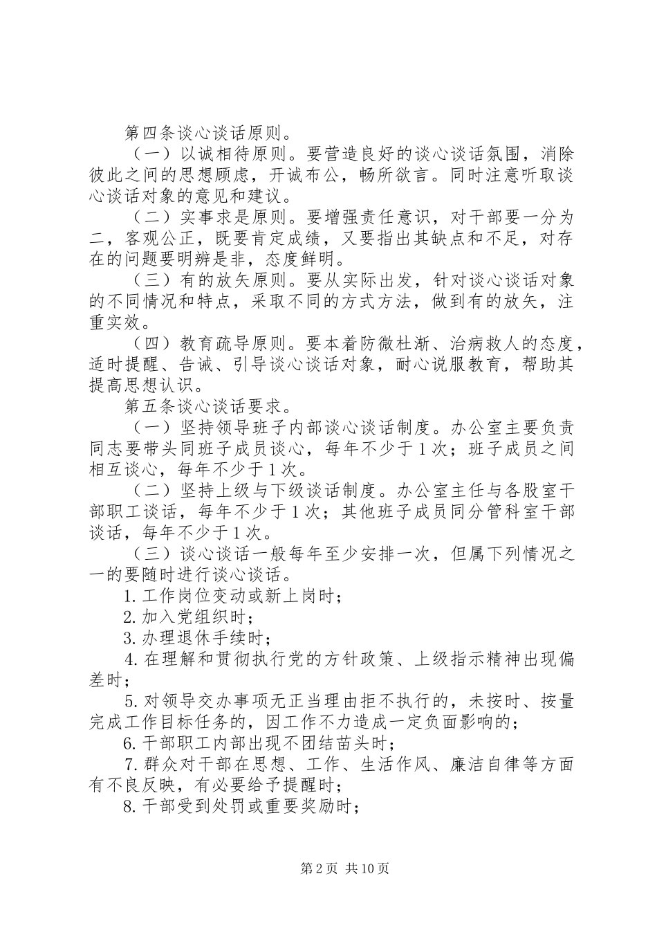 办公室干部职工谈心谈话制度_第2页