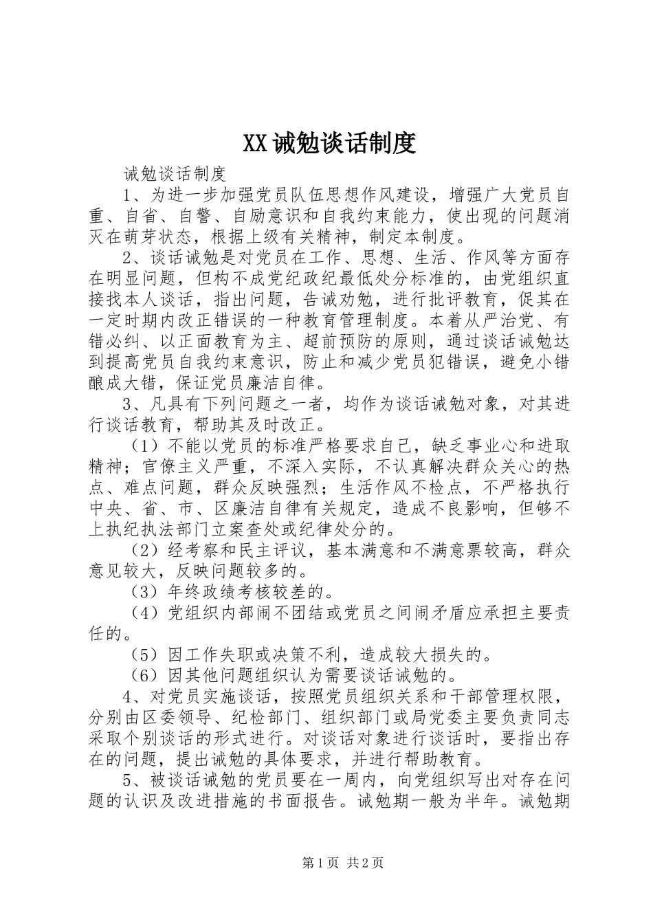 XX诫勉谈话制度_第1页
