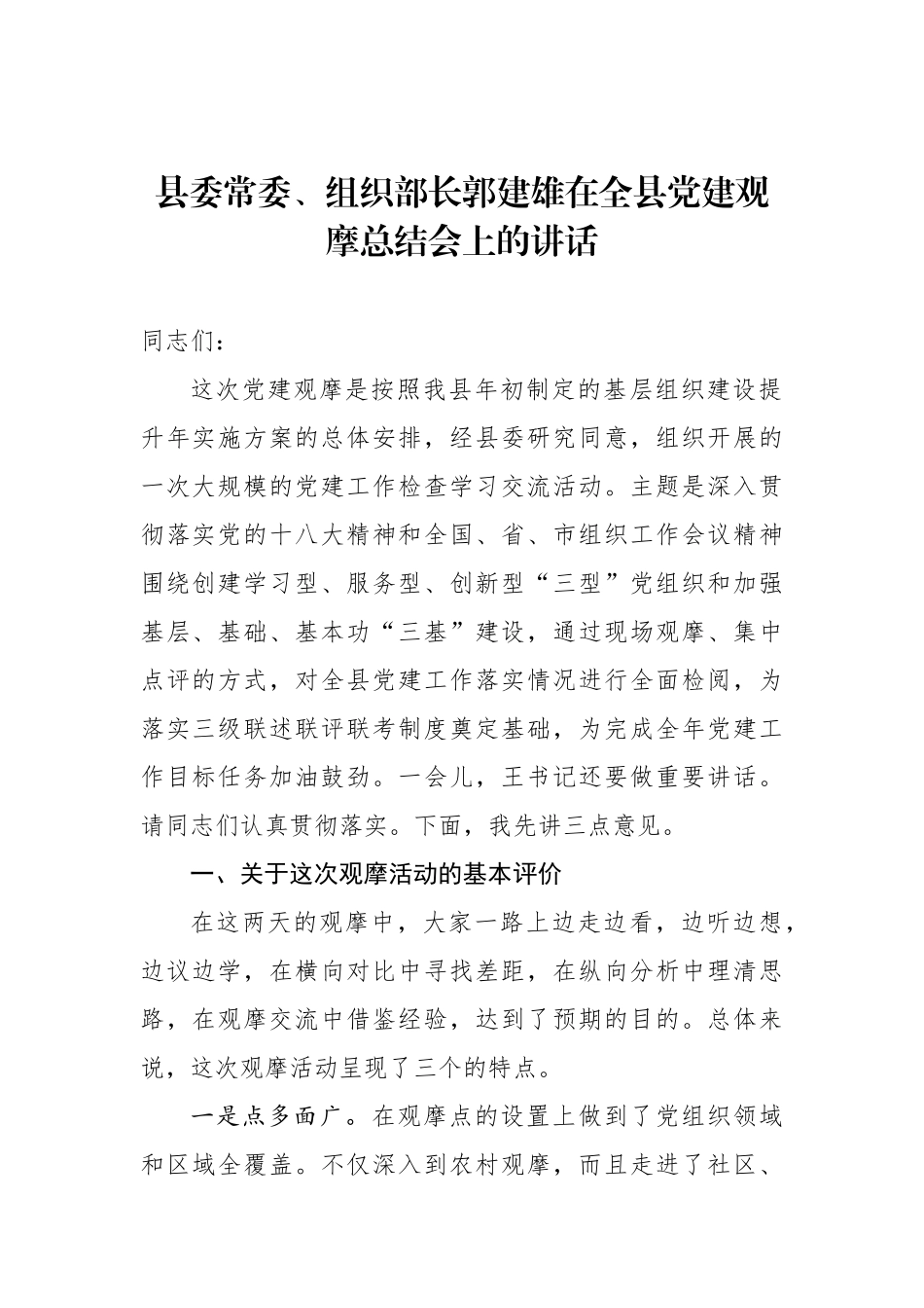 郭建雄：在全县党建观摩总结会上的讲话_转换_第1页