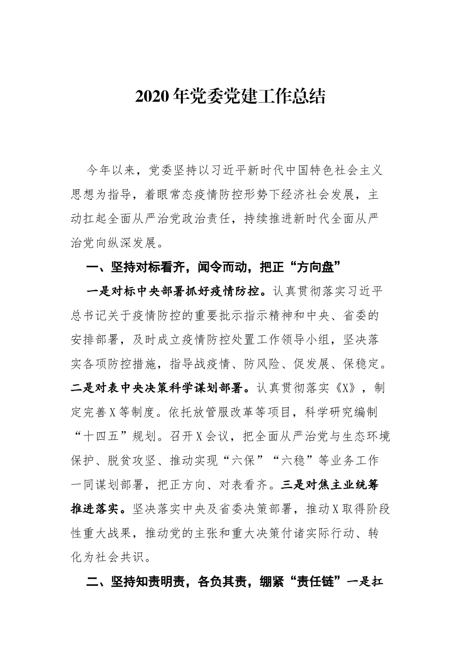 2020年党委党建工作总结1_第1页