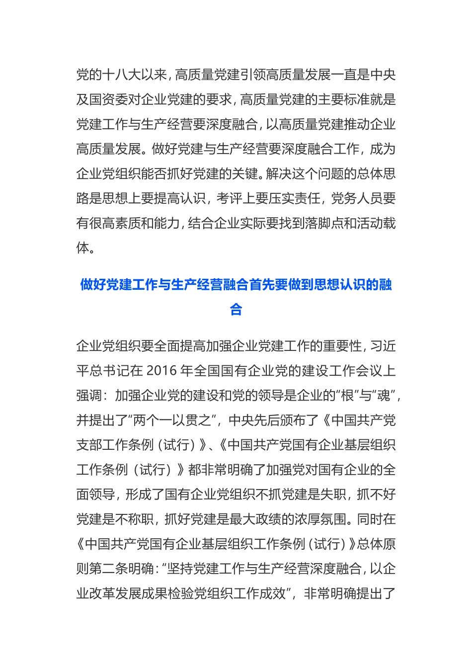 如何扎实做好党建工作与生产经营融合_第1页