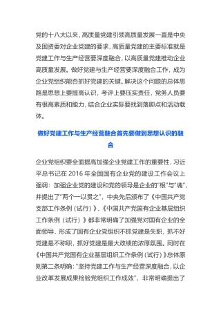 如何扎实做好党建工作与生产经营融合