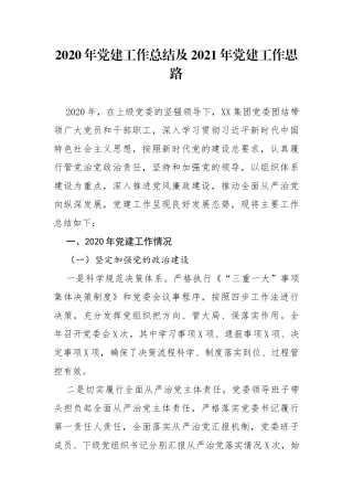 国企2020年党建工作总结及2021年党建工作思路（关注公众号：公文类写作）