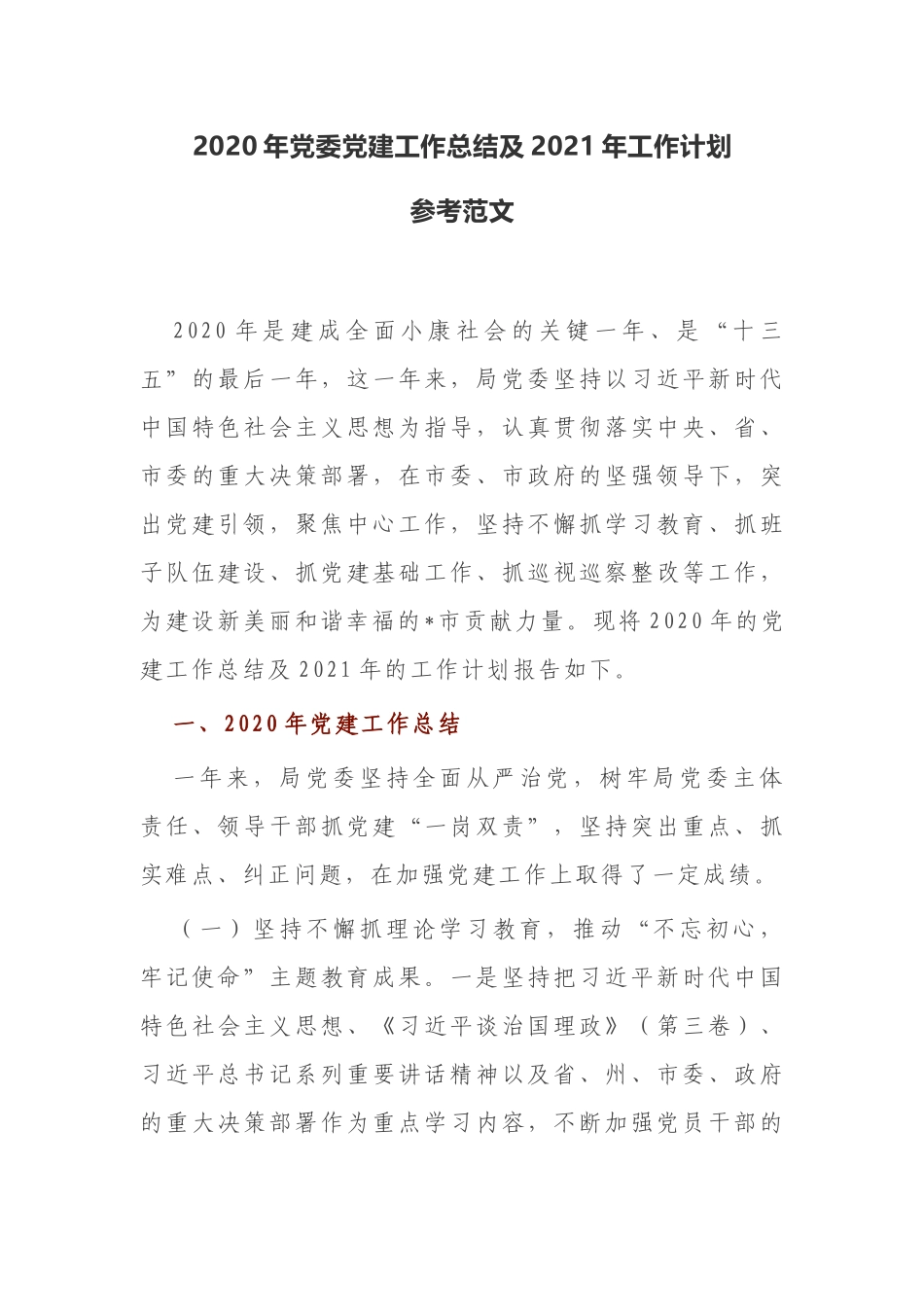 2020年党委党建工作总结及2021年工作计划参考范文_第1页
