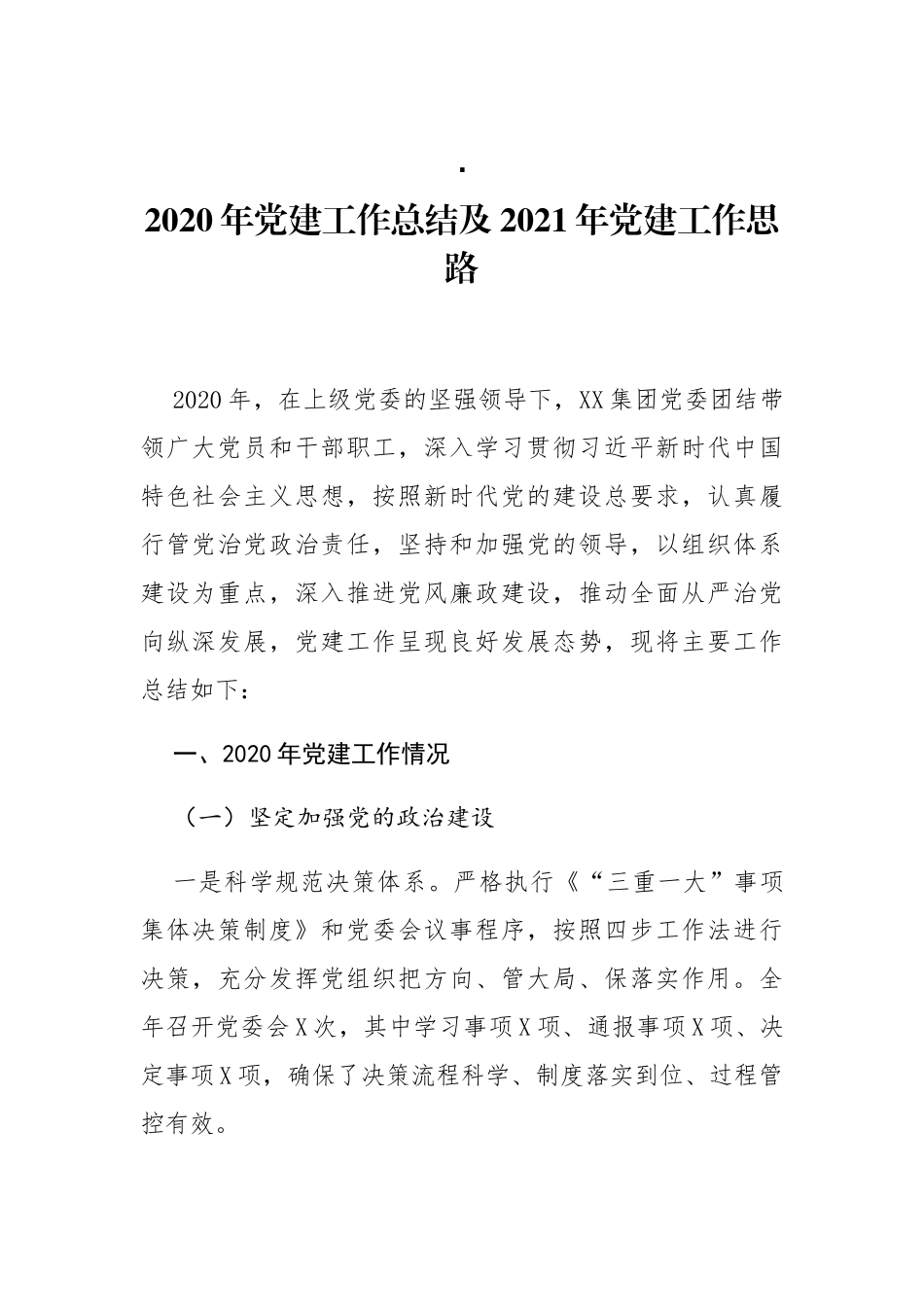 国企2020年党建工作总结及2021年党建工作思路_第1页
