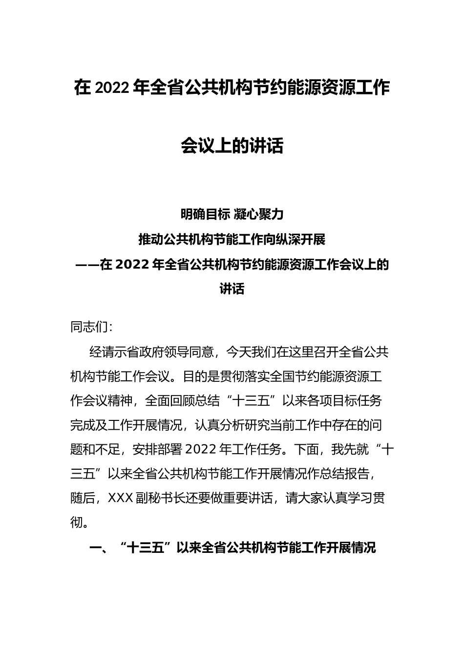 在2022年全省公共机构节约能源资源工作会议上的讲话_第1页
