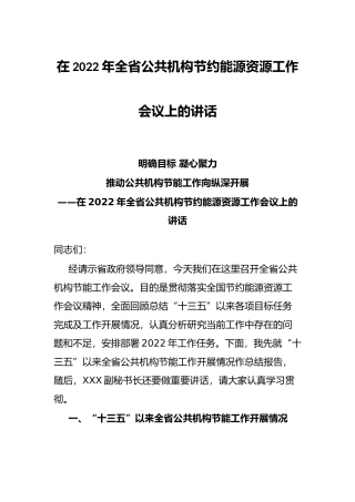 在2022年全省公共机构节约能源资源工作会议上的讲话
