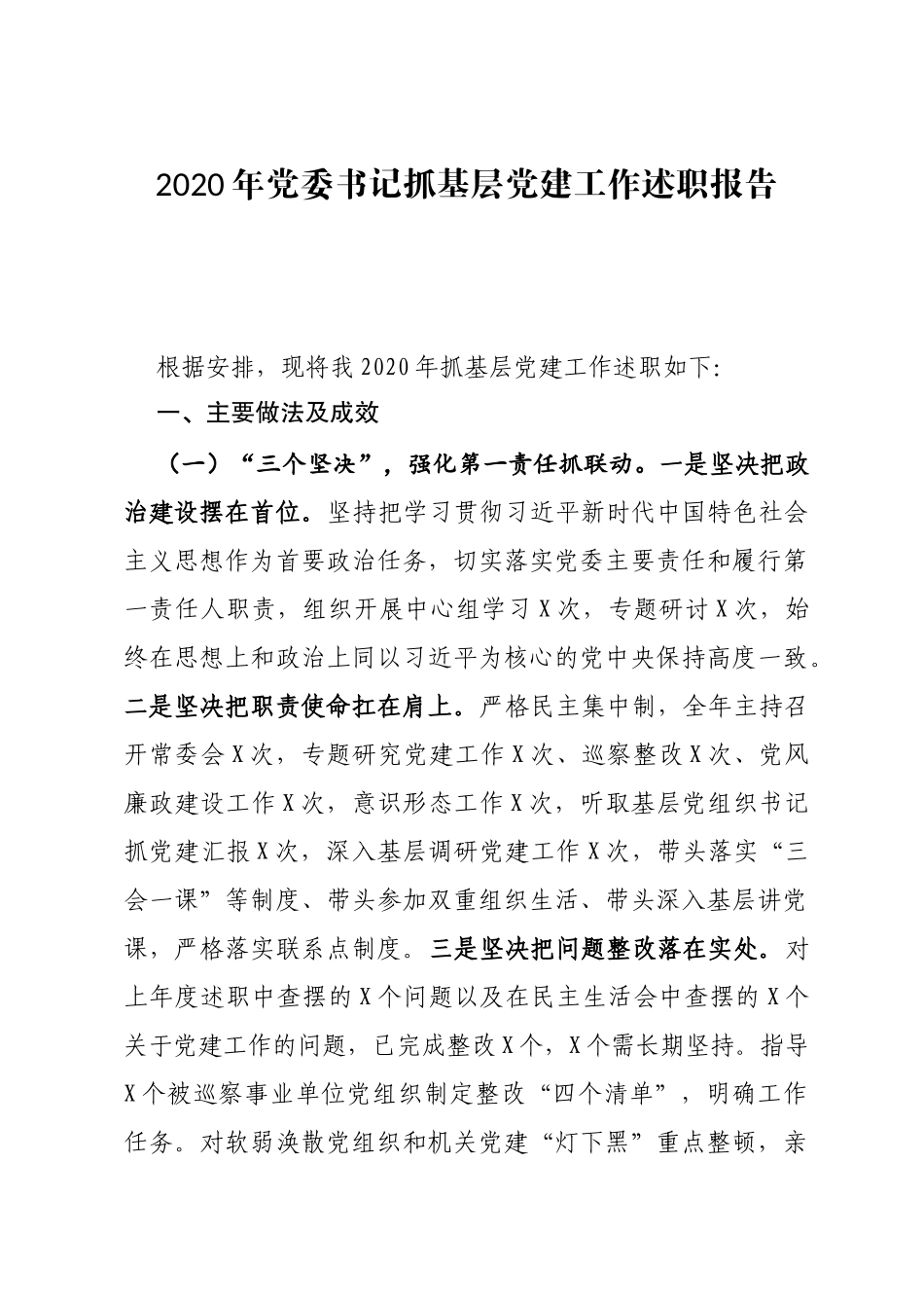 2020年党委书记抓基层党建工作述职报告_第1页