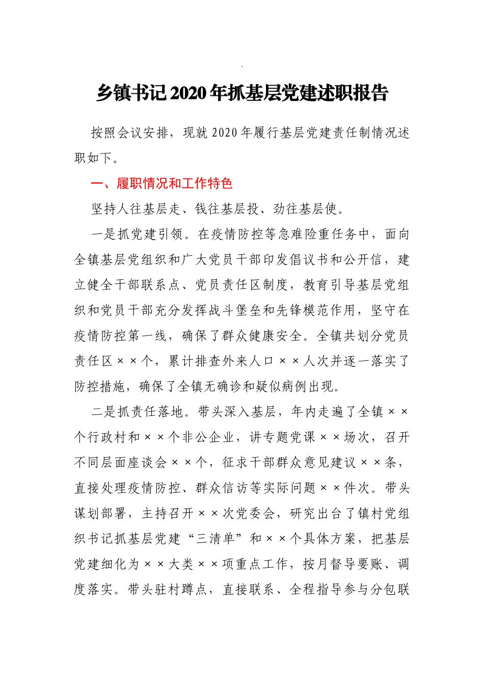 乡镇党委书记2020年抓基层党建述职报告_第1页