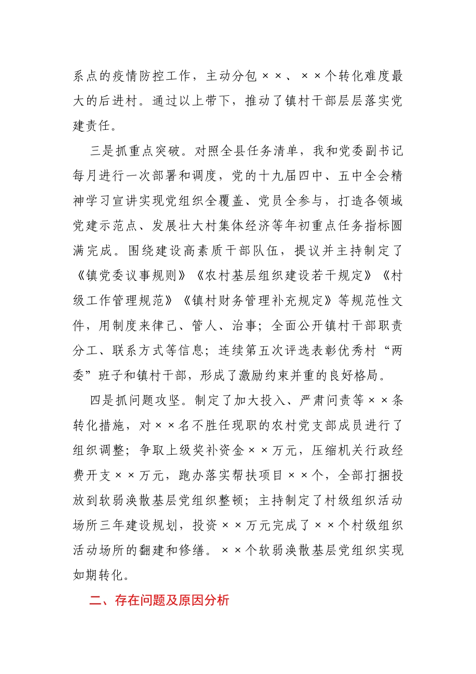 乡镇党委书记2020年抓基层党建述职报告_第2页