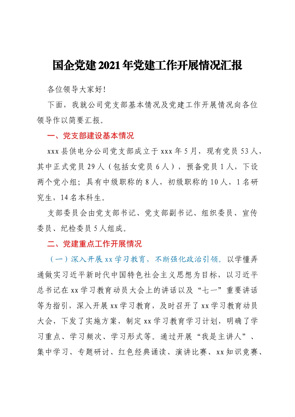 国企党建 2021年党建工作开展情况汇报_第1页
