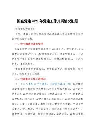 国企党建 2021年党建工作开展情况汇报