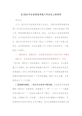 在2022年全省信息系统工作会议上的讲话