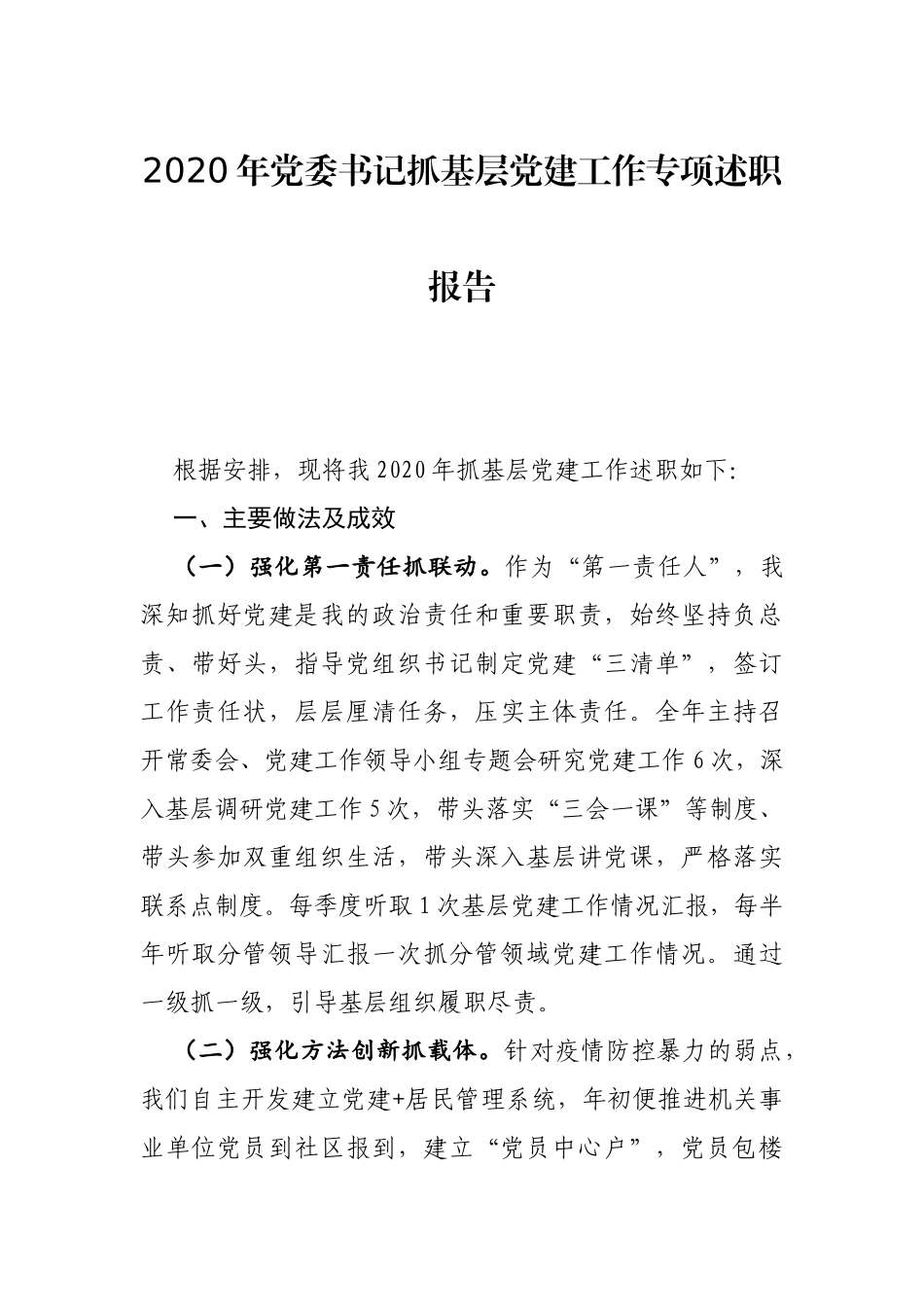 2020年党委书记抓基层党建工作专项述职报告_第1页