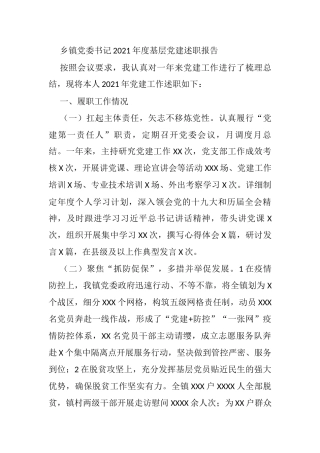 乡镇党委书记2021年度基层党建述职报告