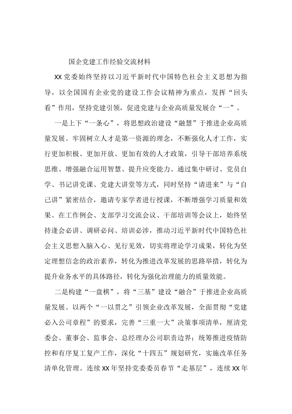 国企党建工作经验交流材料_第1页