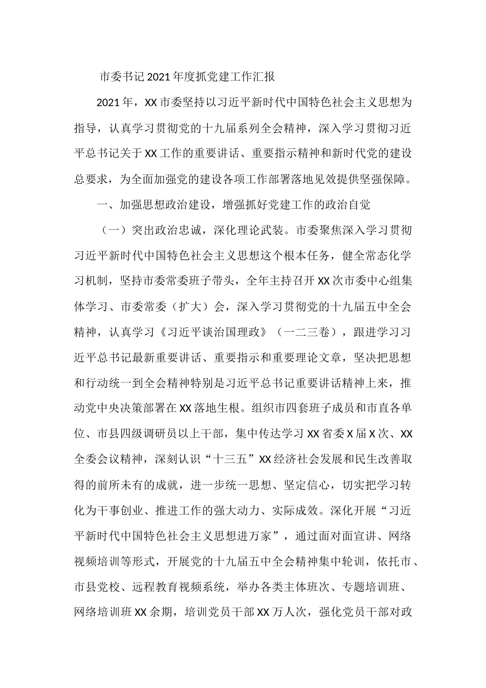 市委书记2021年度抓党建工作汇报_第1页