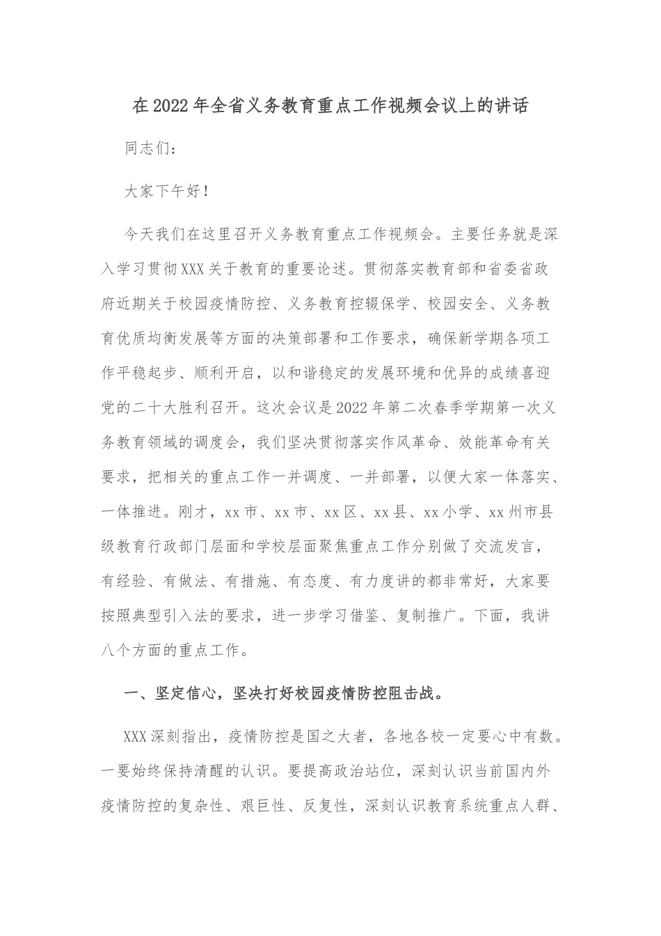 在2022年全省义务教育重点工作视频会议上的讲话_第1页