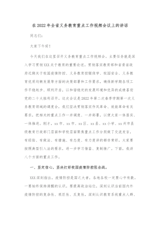在2022年全省义务教育重点工作视频会议上的讲话