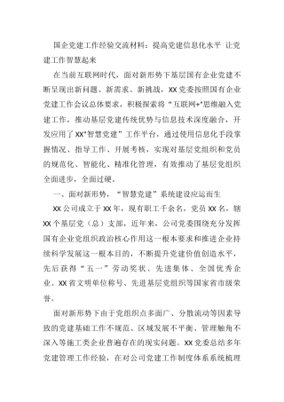 国企党建工作经验交流材料：提高党建信息化水平 让党建工作智慧起来