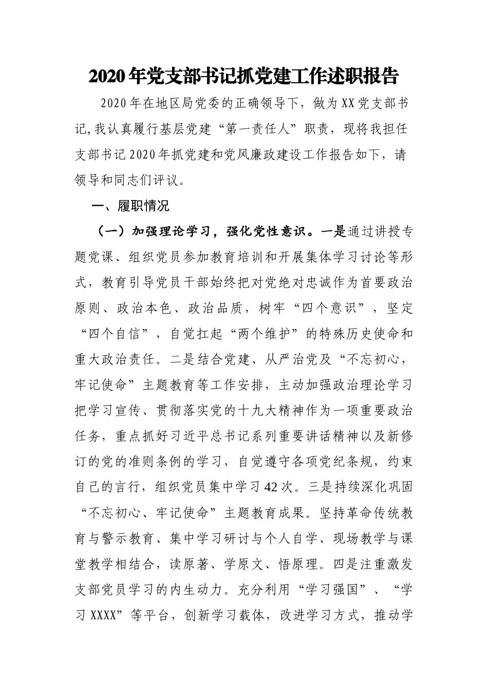 2020年党支部书记抓党建工作述职报告_第1页