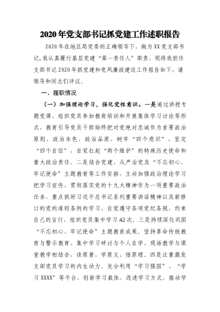 2020年党支部书记抓党建工作述职报告