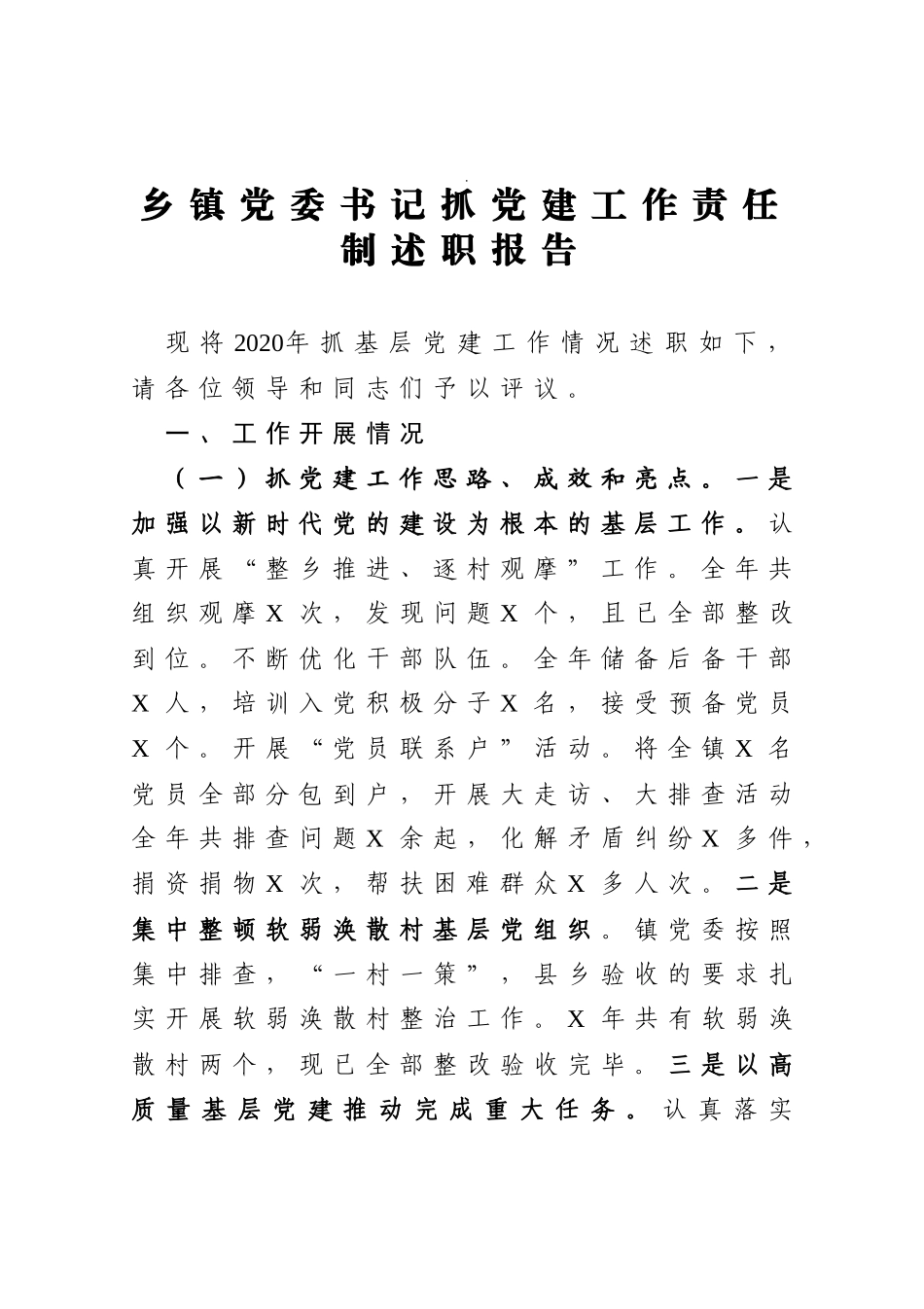 乡镇党委书记抓党建工作责任制述职报告_第1页
