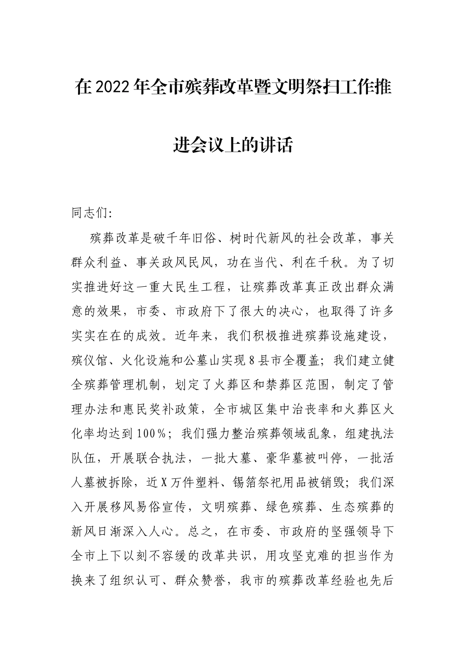 在2022年全市殡葬改革暨文明祭扫工作推进会议上的讲话_第1页
