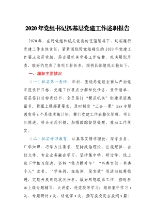 2020年党组书记抓基层党建工作述职报告
