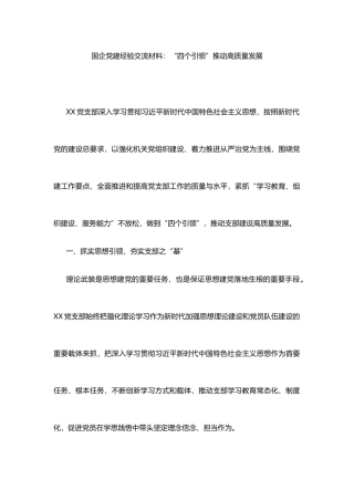 国企党建经验交流材料：“四个引领”推动高质量发展