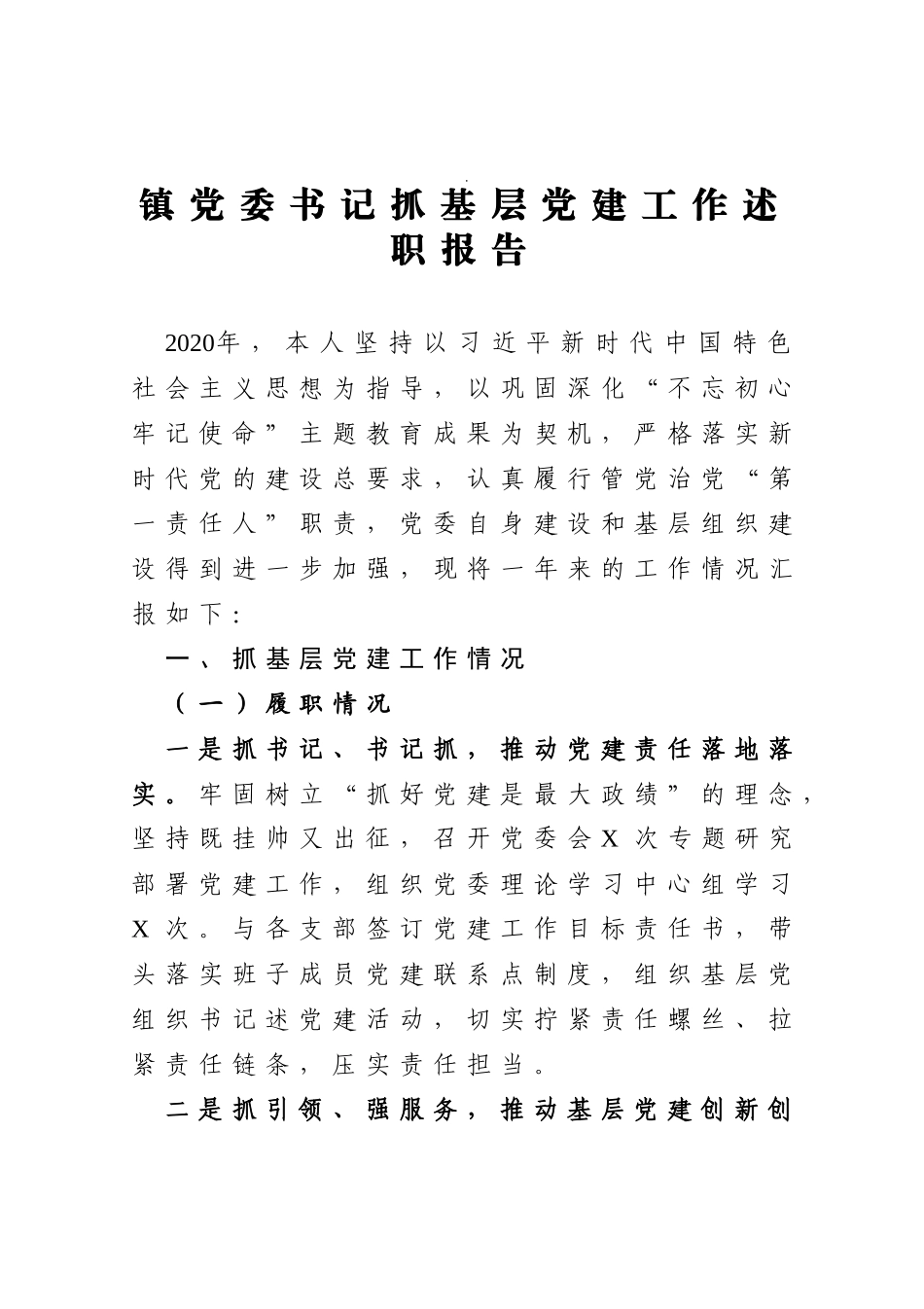 乡镇党委书记抓基层党建工作述职报告_第1页