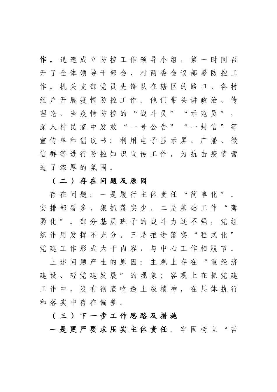 乡镇党委书记抓基层党建工作述职报告_第3页