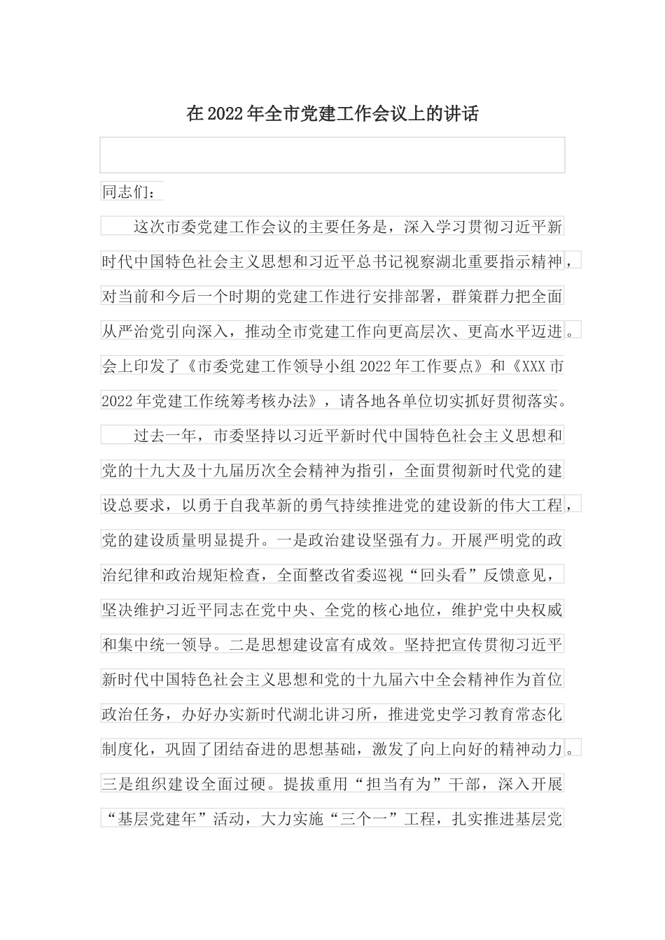 在2022年全市党建工作会议上的讲话_第1页