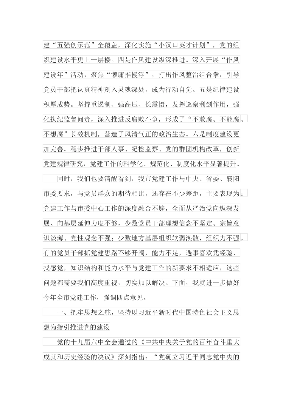 在2022年全市党建工作会议上的讲话_第2页