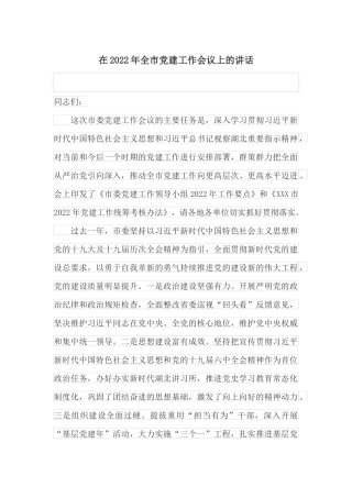 在2022年全市党建工作会议上的讲话