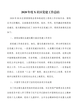 2020年度X社区党建工作总结