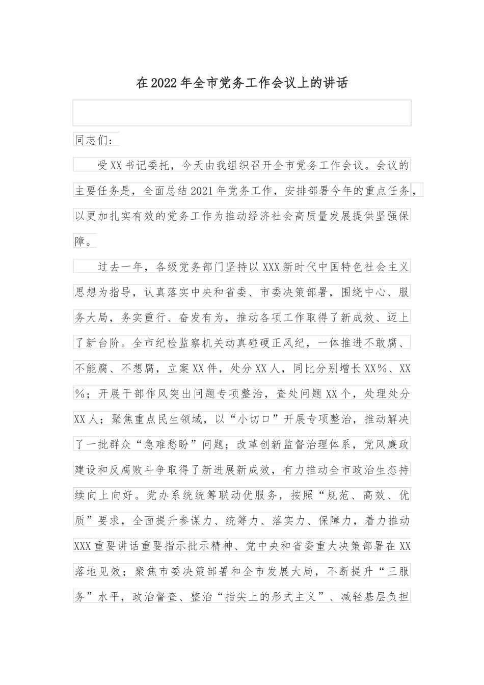 在2022年全市党务工作会议上的讲话_第1页