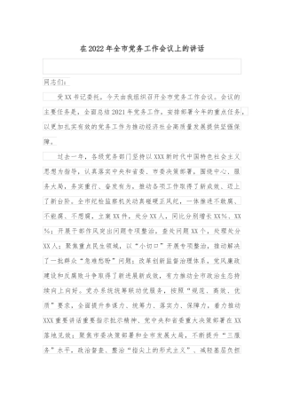 在2022年全市党务工作会议上的讲话