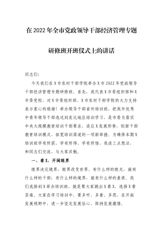 在2022年全市党政领导干部经济管理专题研修班开班仪式上的讲话