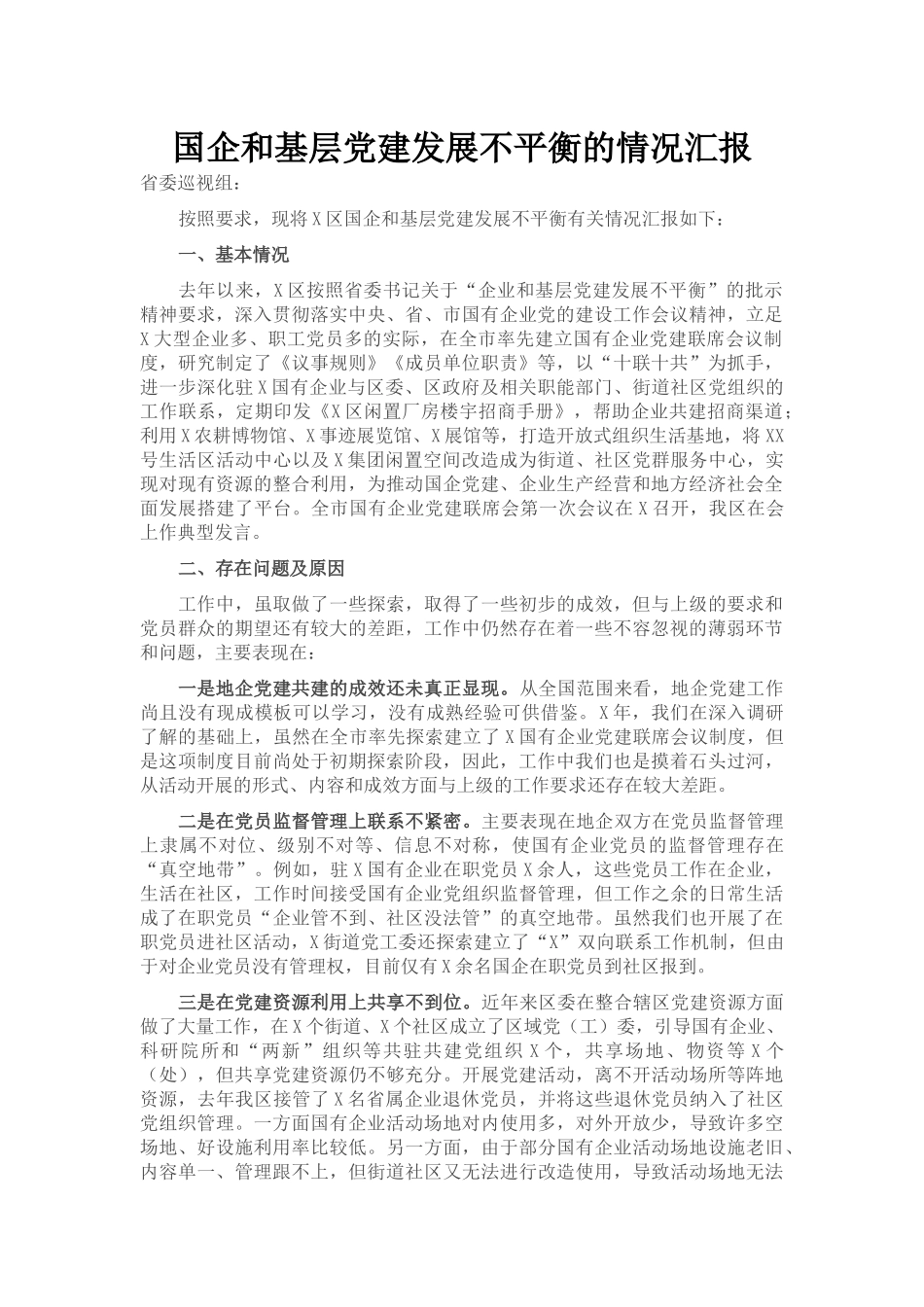 国企和基层党建发展不平衡的情况汇报2_第1页