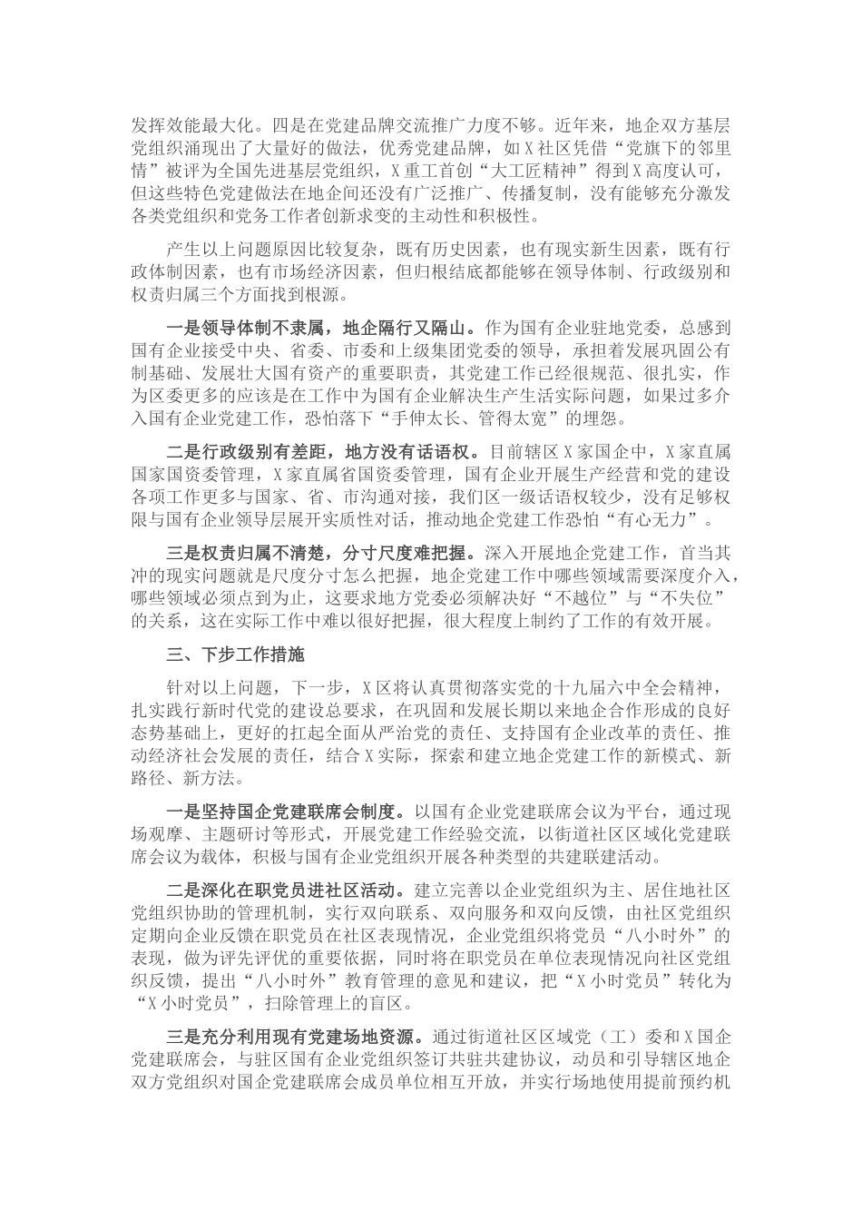 国企和基层党建发展不平衡的情况汇报2_第2页