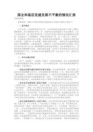 国企和基层党建发展不平衡的情况汇报2