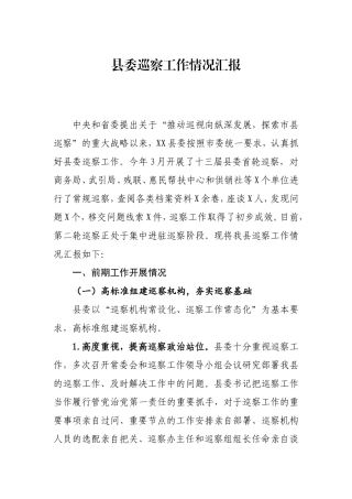 县委巡察工作情况汇报