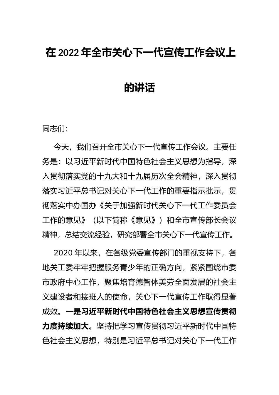 在2022年全市关心下一代宣传工作会议上的讲话_第1页
