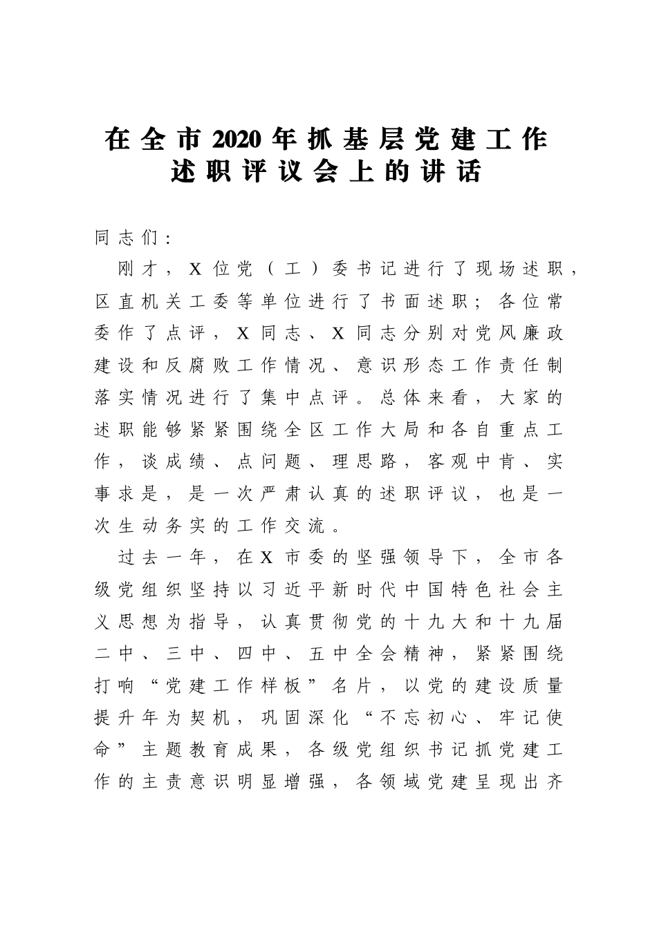 在全市2020年抓基层党建工作述职评议会上的讲话_第1页