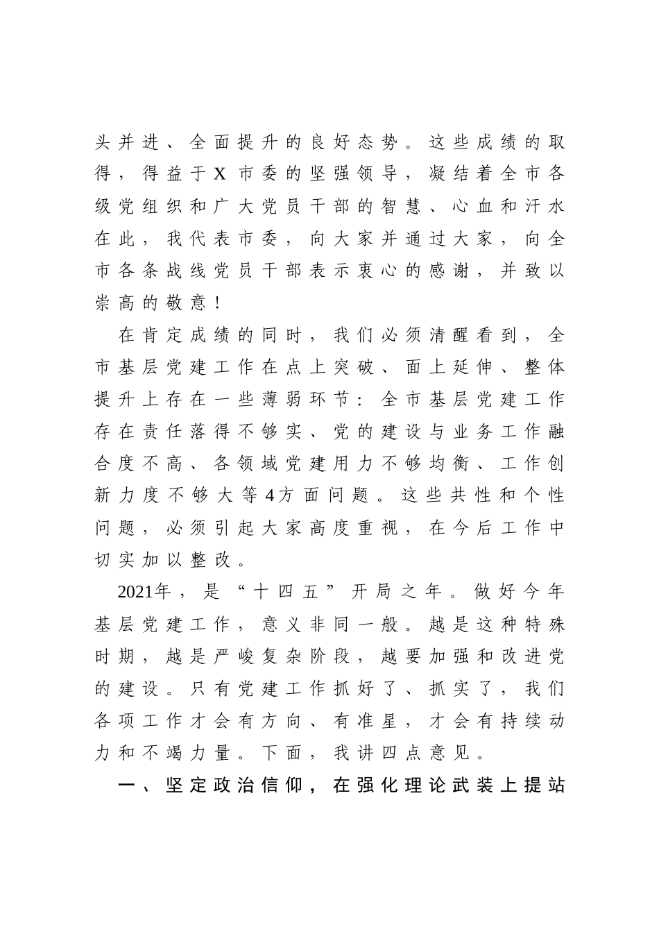 在全市2020年抓基层党建工作述职评议会上的讲话_第2页