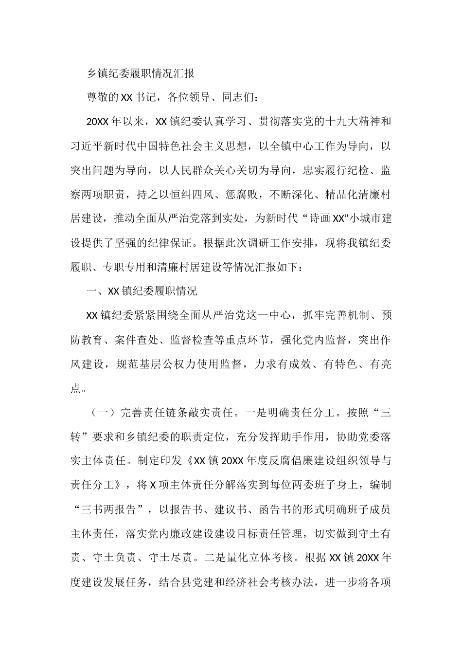 乡镇纪委履职情况汇报_第1页