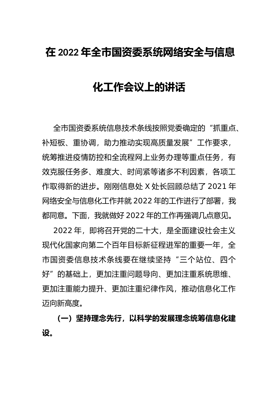 在2022年全市国资委系统网络安全与信息化工作会议上的讲话_第1页