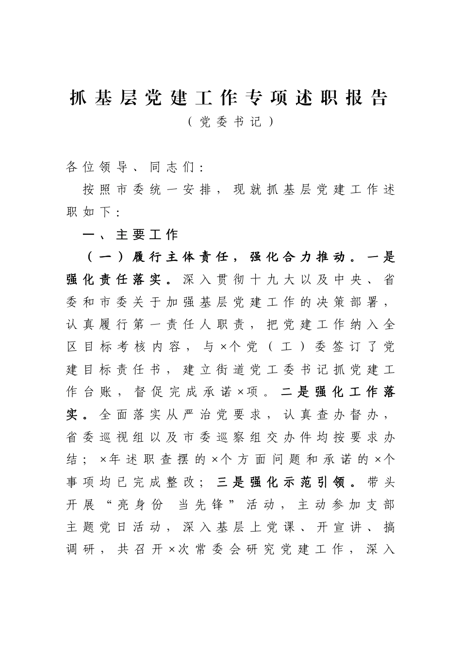 2020年度党委书记抓基层党建工作专项述职报告_第1页